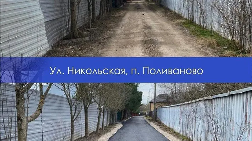 Никольскую улицу заасфальтировали в поселке Поливаново Подольска