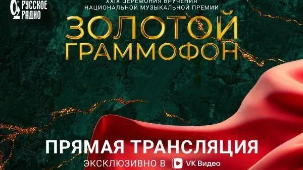 Посмотреть трансляцию Церемонии «Золотой Граммофон» можно эксклюзивно онлайн