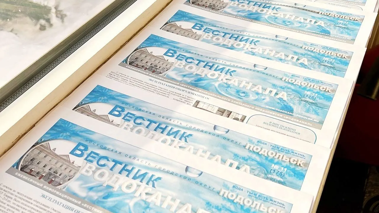 Ежемесячной газете «Вестник Водоканала» Подольска исполнилось 15 лет