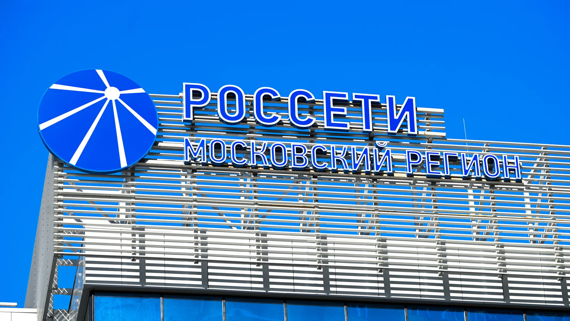 ПАО «Россети» оштрафовано за нарушение срока подключения к сетям в Домодедове