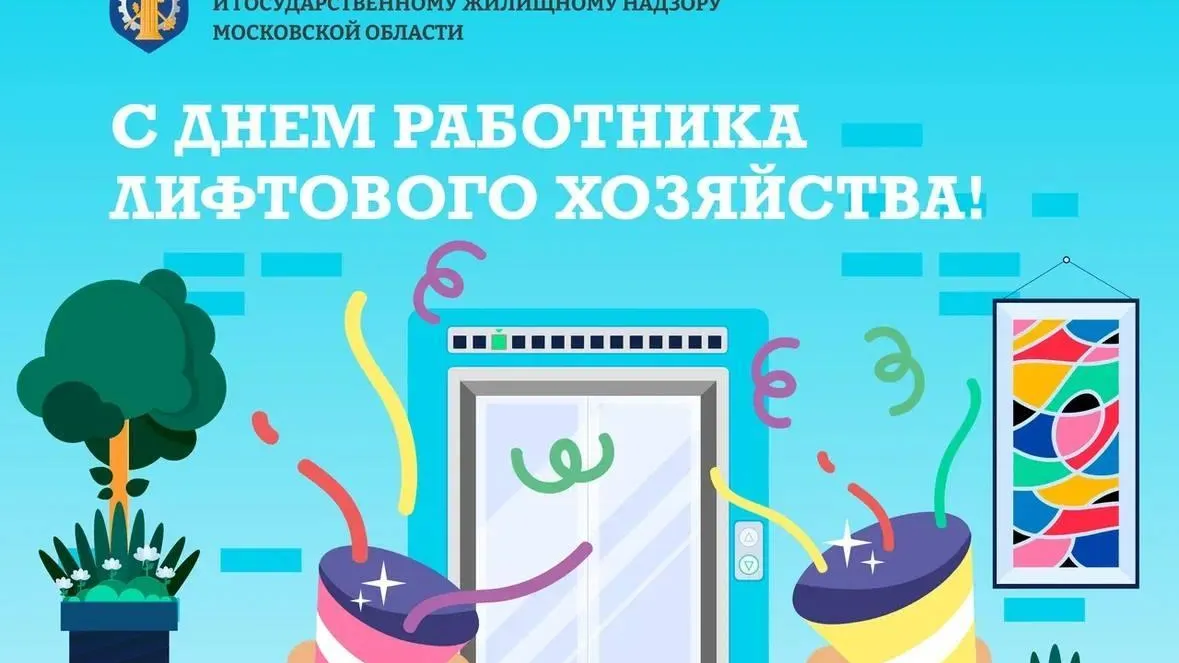 В Подмосковье отметили День работника лифтового хозяйства 1 февраля