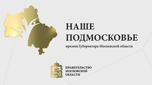 Свыше 1,3 тыс проектов на тему ЖКХ номинировали на премию «Наше Подмосковье» в 2018 году
