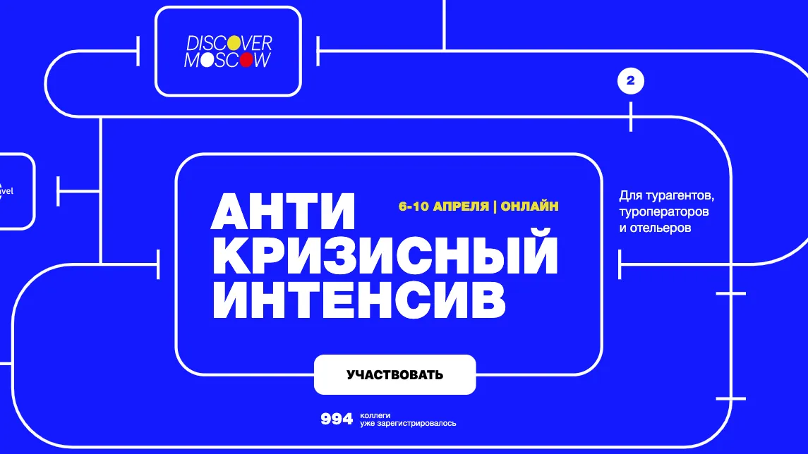 Участников турбизнеса Подмосковья пригласили поучаствовать в онлайн‑интенсиве