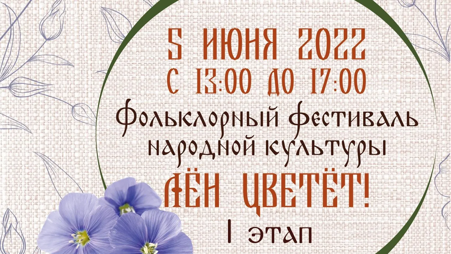 Первый этап фольклорного фестиваля «Лен цветет» пройдет в Щелкове в воскресенье