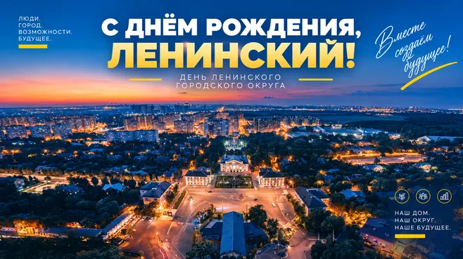 Ленинский округ проведет праздничные мероприятия с 10 по 13 сентября