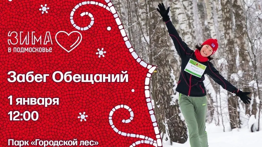 Забег обещаний проведут в парке Домодедова 1 января