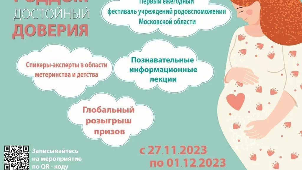 В Подмосковье стартовал онлайн‑марафон «Роддом, достойный доверия»