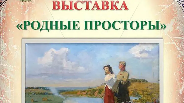 Жители Подмосковья смогут посетить выставку «Родные просторы» в музее «Бородинское поле»