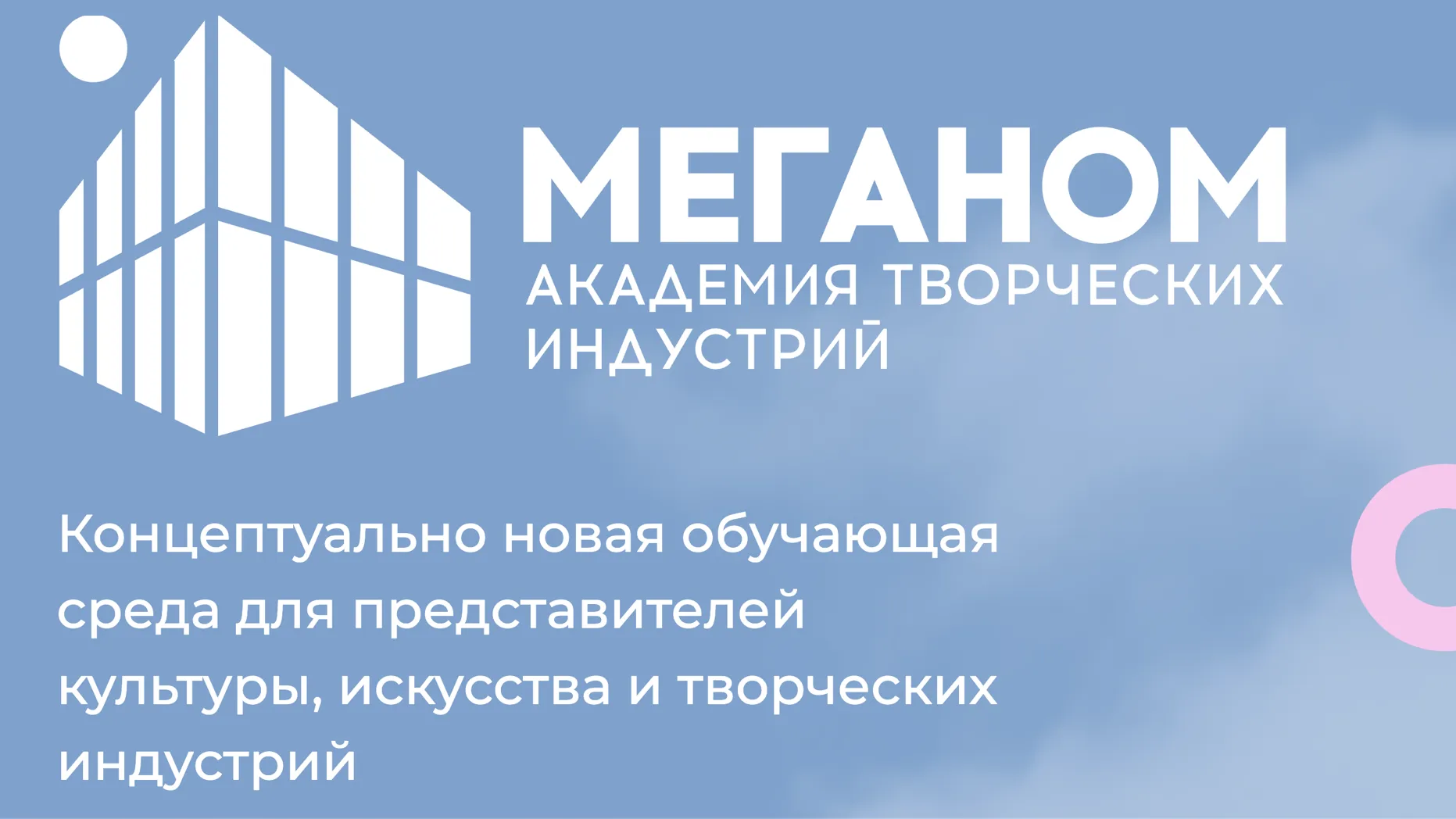 Жители Подмосковья могут принять участие в программе творческих индустрий «Меганом»