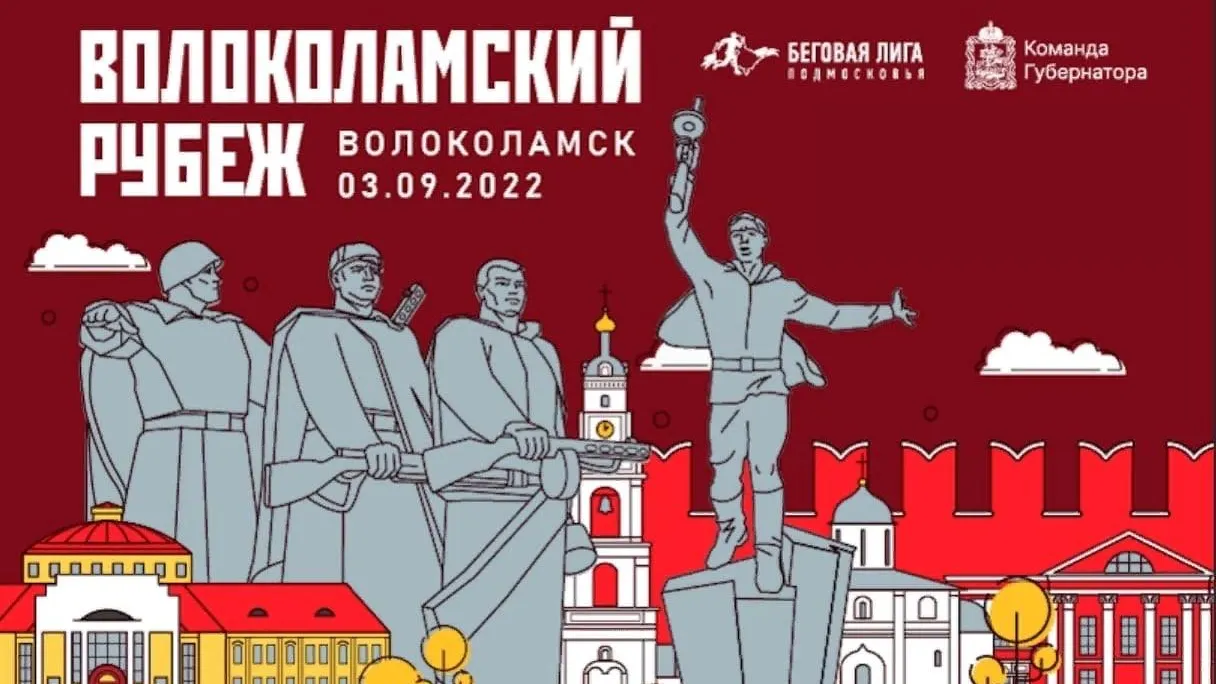 4‑й забег проекта «Беговая лига Подмосковья» пройдет в Волоколамске 3 сентября
