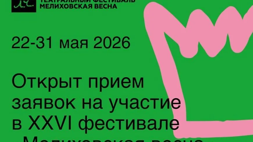 В Чехове завершается прием заявок на участие в фестивале «Мелиховская весна»