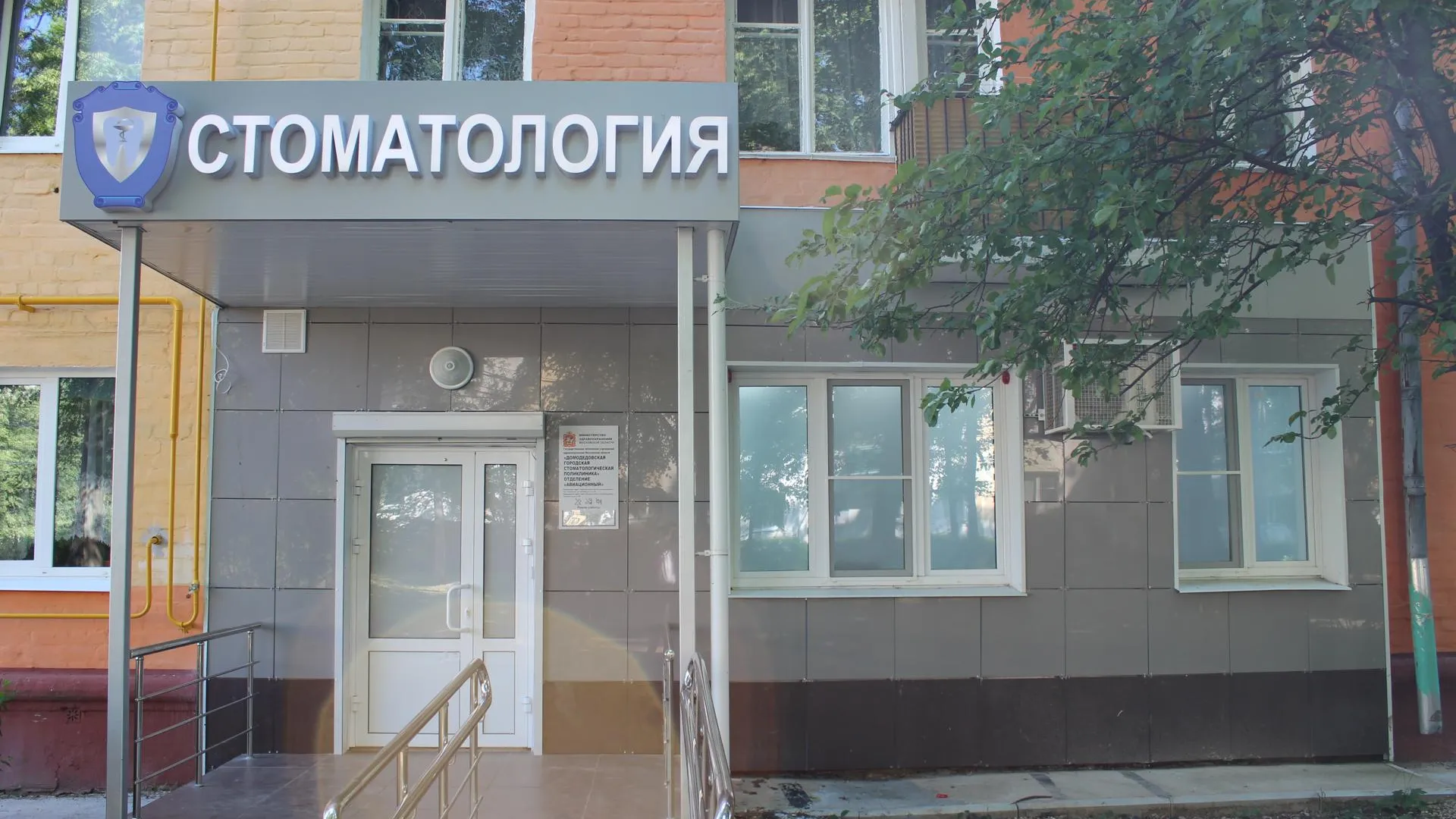 Городская стоматология Домодедова возобновила работу