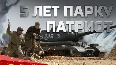 Подмосковный военно‑патриотический парк «Патриот» отметит пятилетие 2 ноября