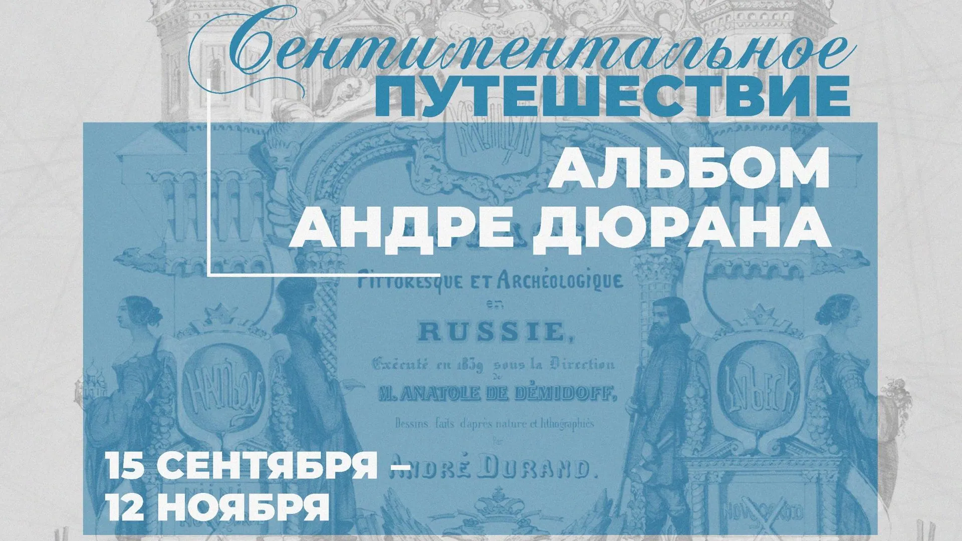 Выставка «Сентиментальное путешествие. Альбом Андре Дюрана» пройдет в Дмитрове
