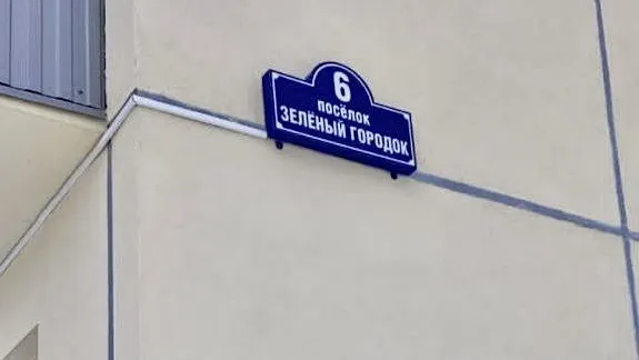 Около 300 адресных табличек установили на жилых домах в Подмосковье за полгода