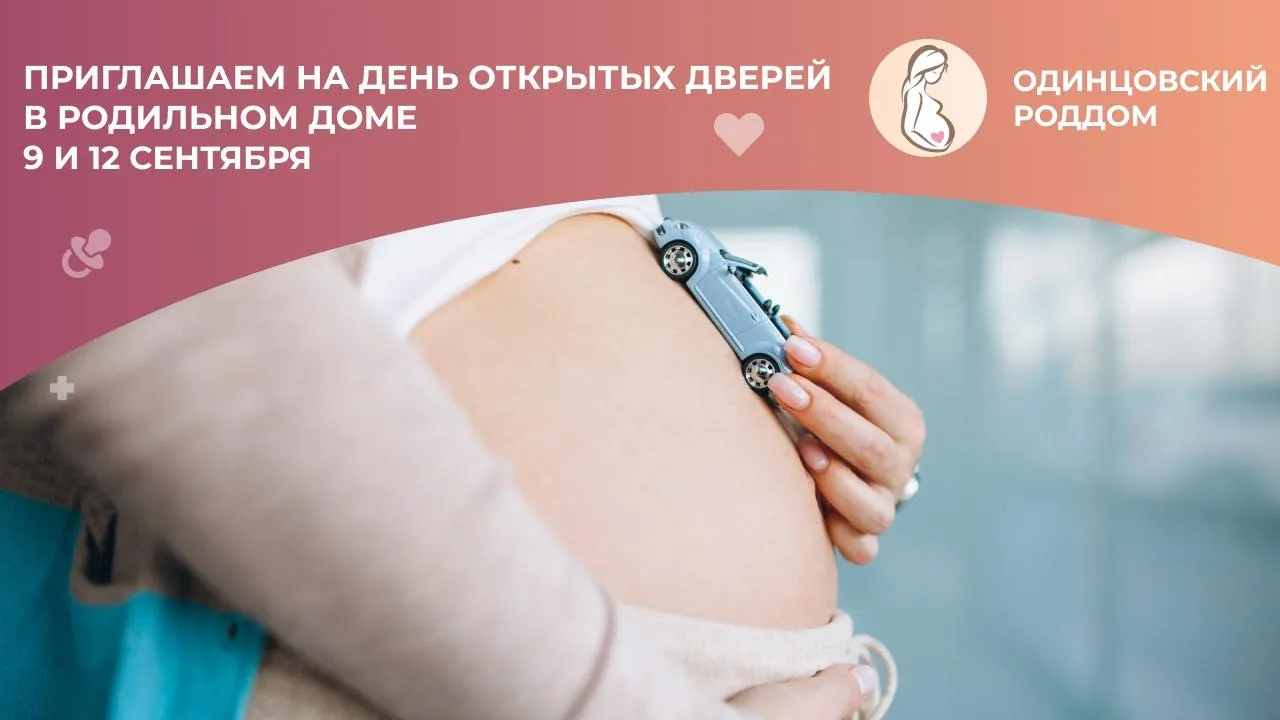 Роддом Одинцова проведет дни открытых дверей 9 и 12 сентября