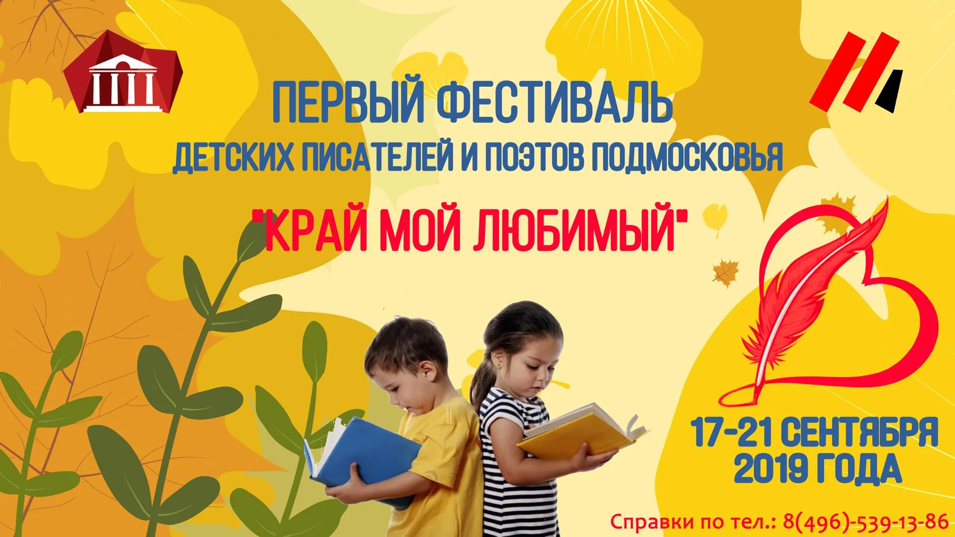В Подмосковье пройдет фестиваль детских писателей и поэтов