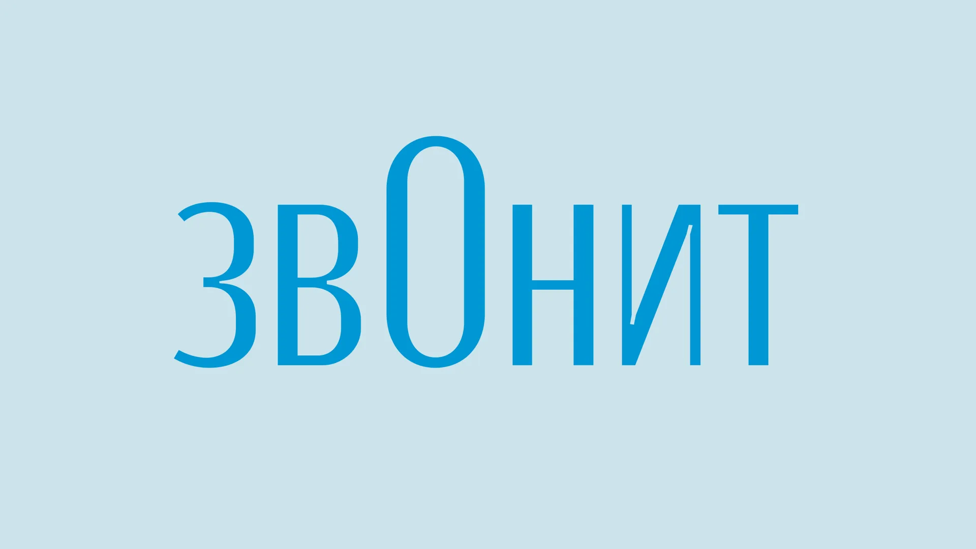 «ЗвонИт» или «звОнит»: куда теперь падает ударение в этом слове?
