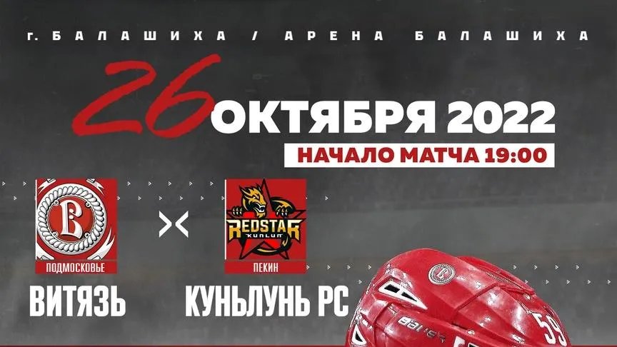 Матч ХК «Витязь» с командой из Пекина пройдет в Балашихе 26 октября