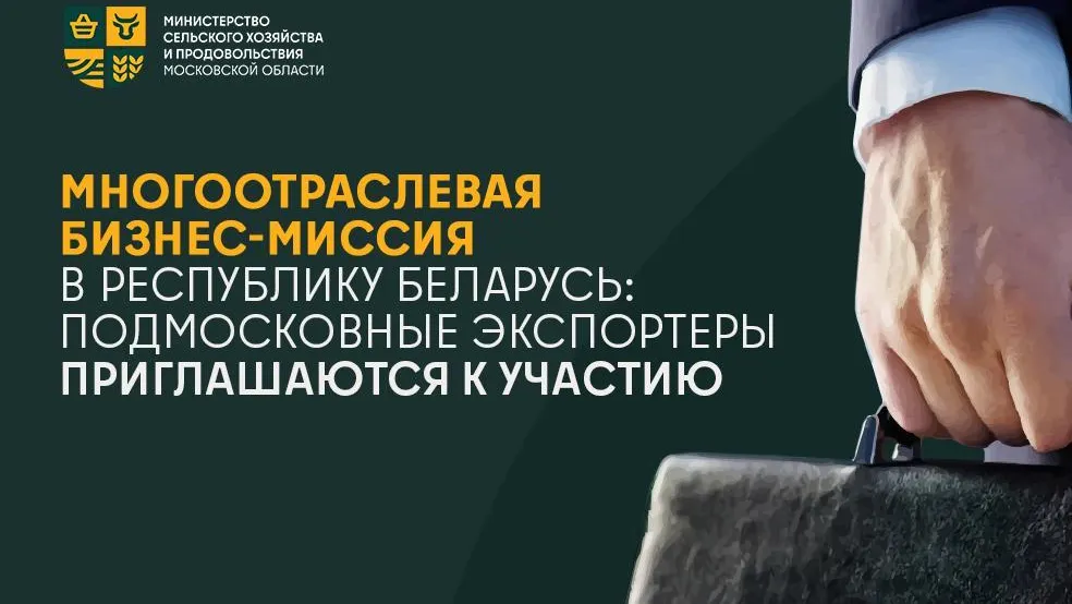 Подмосковных экспортеров приглашают к участию в бизнес-миссию в Минск