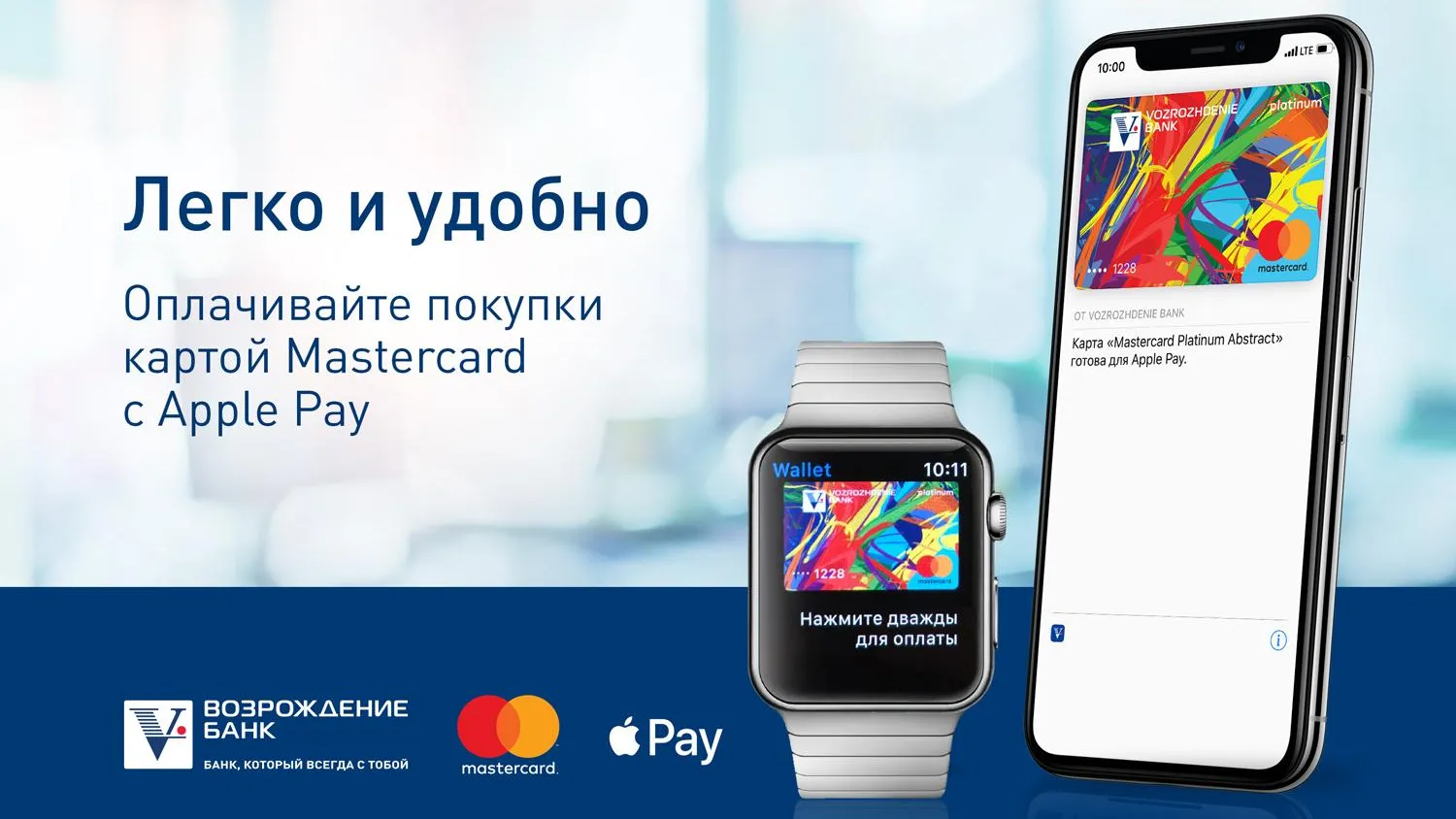 Обладатели карт MasterCard банка «Возрождение» теперь могут пользоваться Apple Pay