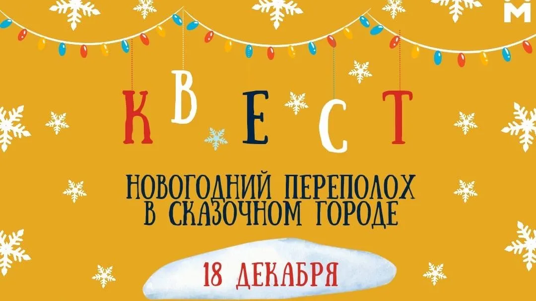 Юные жители Красногорска могут поучаствовать в новогоднем квесте 18 декабря