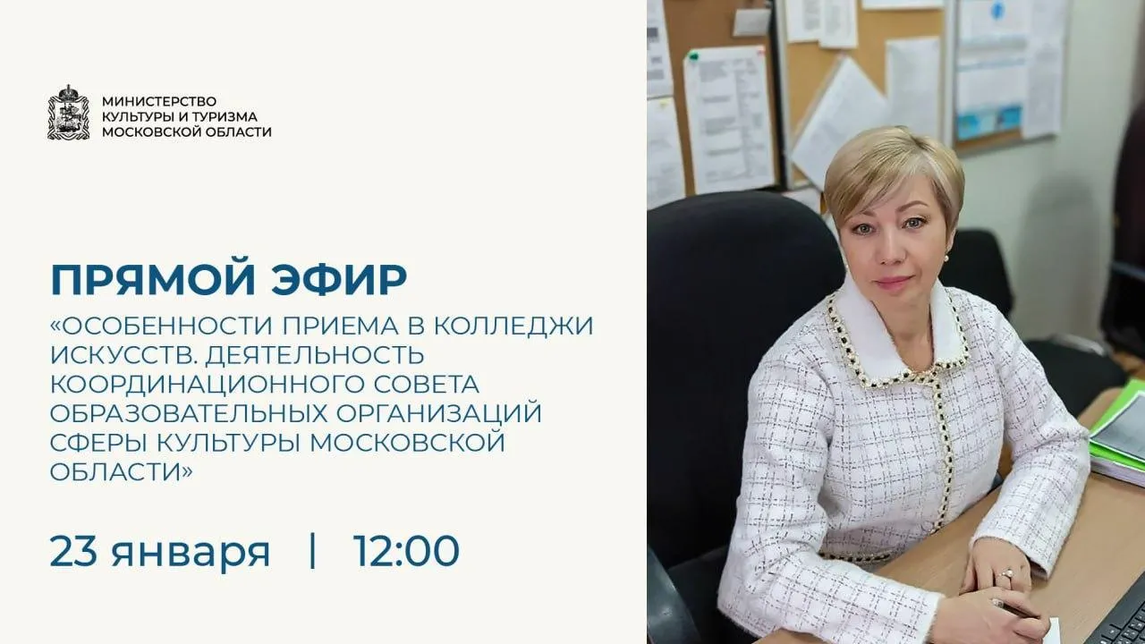 Вопросы приема и обучения в колледжах искусств обсудят в Подмосковье