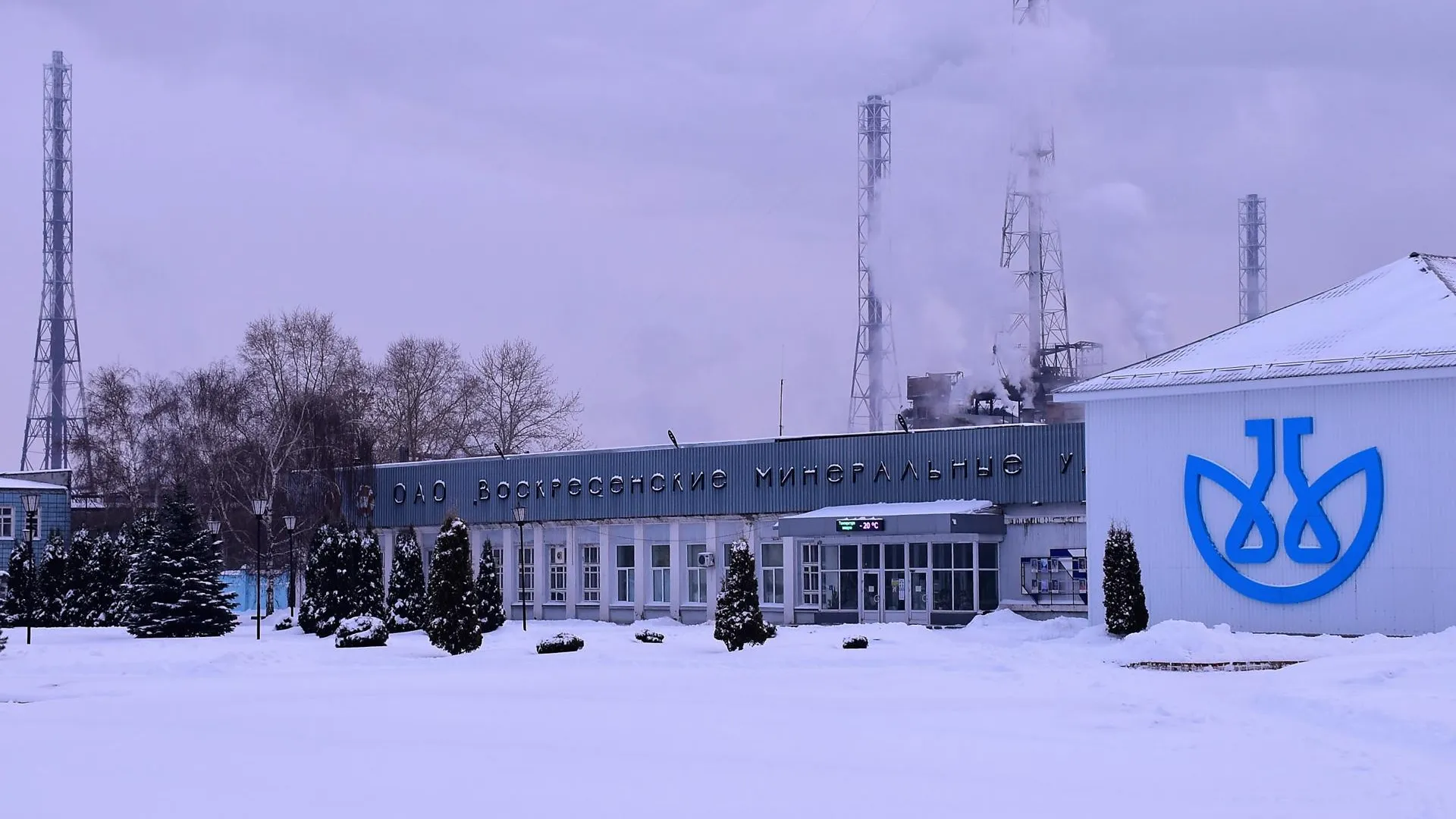 Воскресенский химический комбинат отмечает 90‑летний юбилей