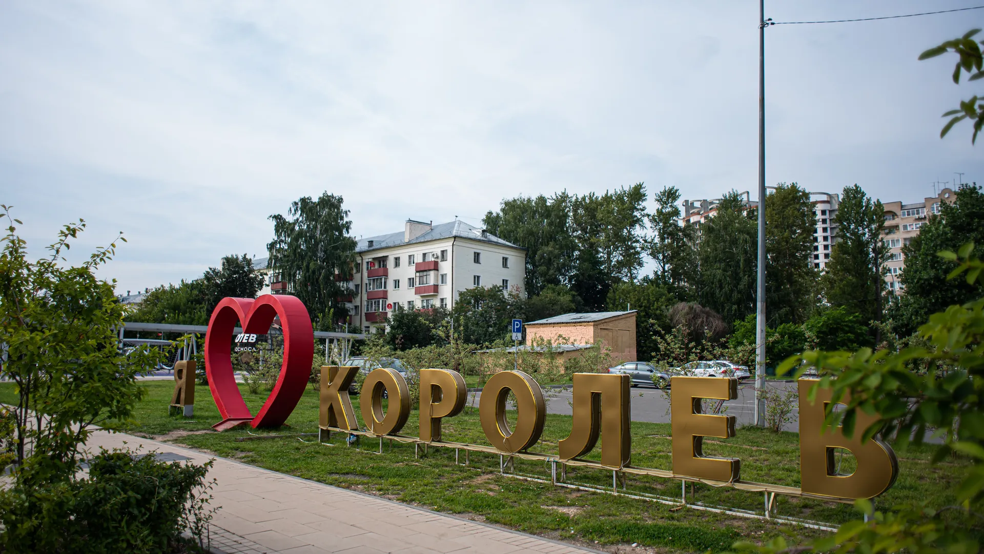 Королеву могут присвоить почетное звание «Город трудовой доблести»