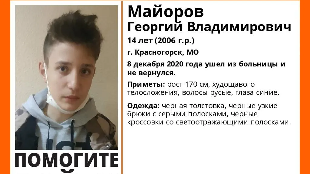 В Красногорске третий день разыскивают 14‑летнего подростка