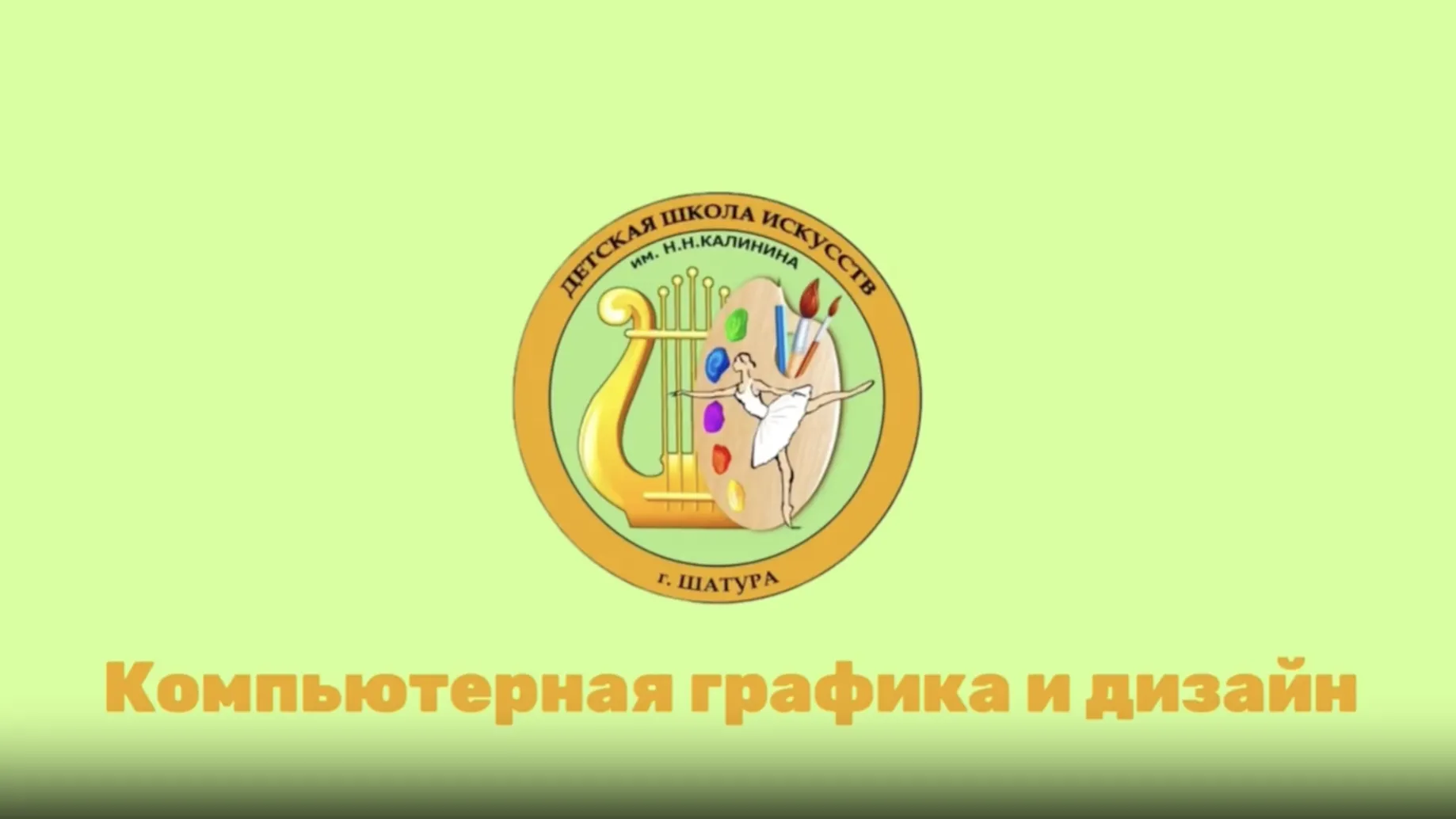 Графический дизайн могут освоить ученики детской школы искусств в Шатуре