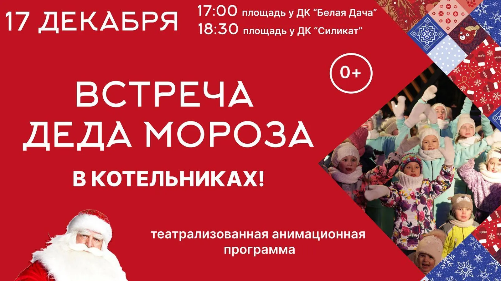 Встречу Деда Мороза проведут в Котельниках 17 декабря