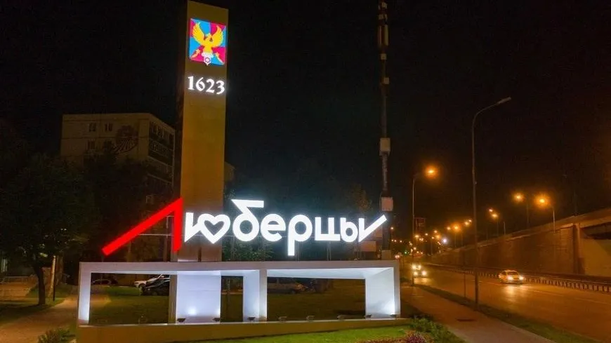 Территории у въездной стелы в Люберцах благоустроят в сентябре