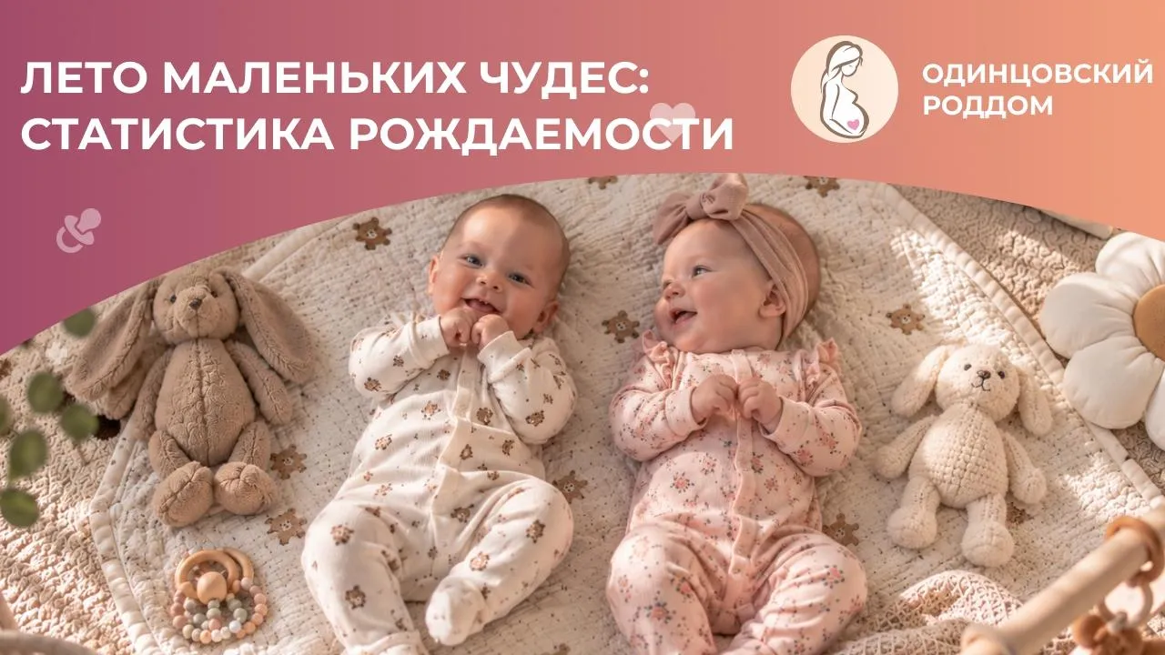 В Одинцовском роддоме за лето родились 779 детей