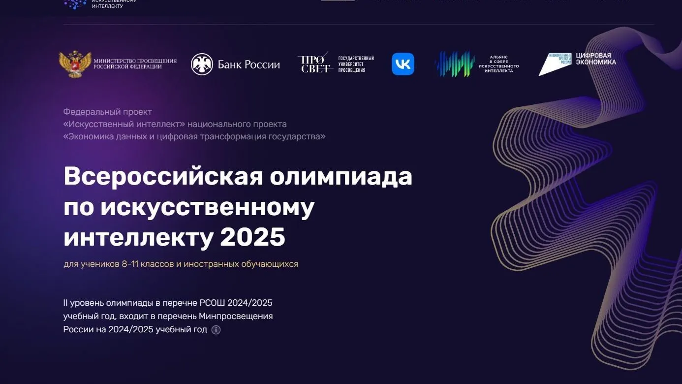 Школьники Подмосковья могут принять участие во Всероссийской олимпиаде по ИИ