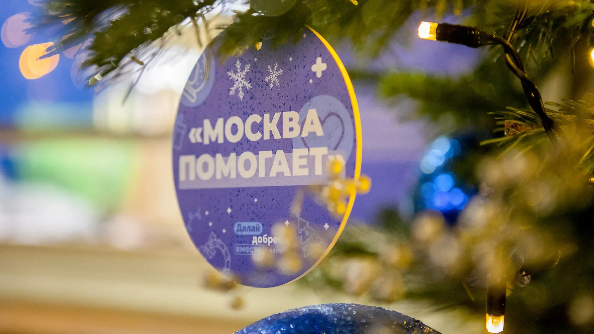 29 пунктов проекта «Москва помогает» открыто на фестивале «Путешествие в Рождество»