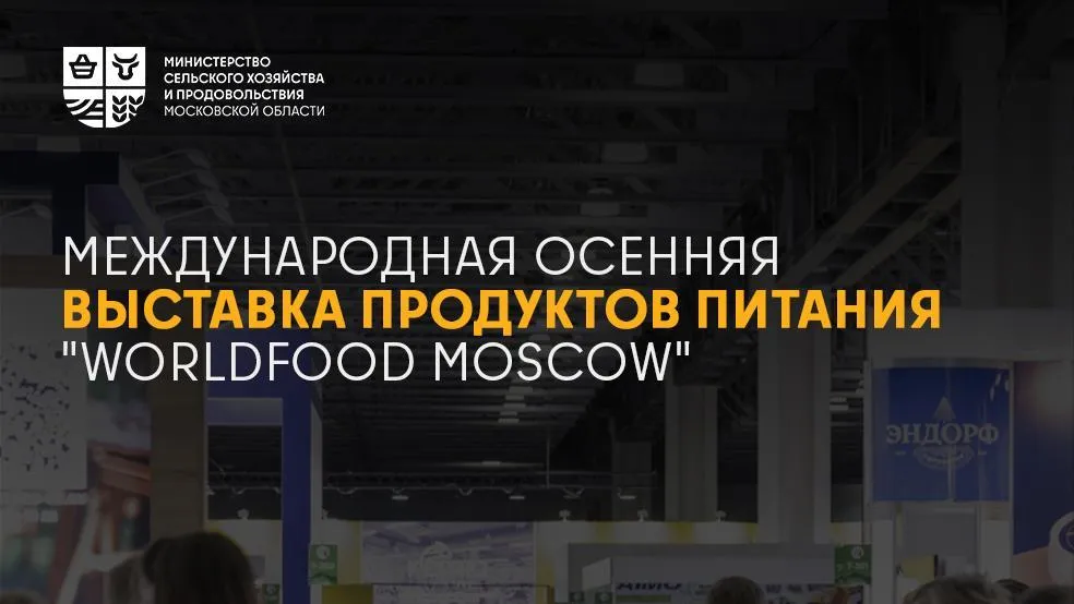 Подмосковных производителей ждут на осенней выставке продуктов WorldFood Moscow