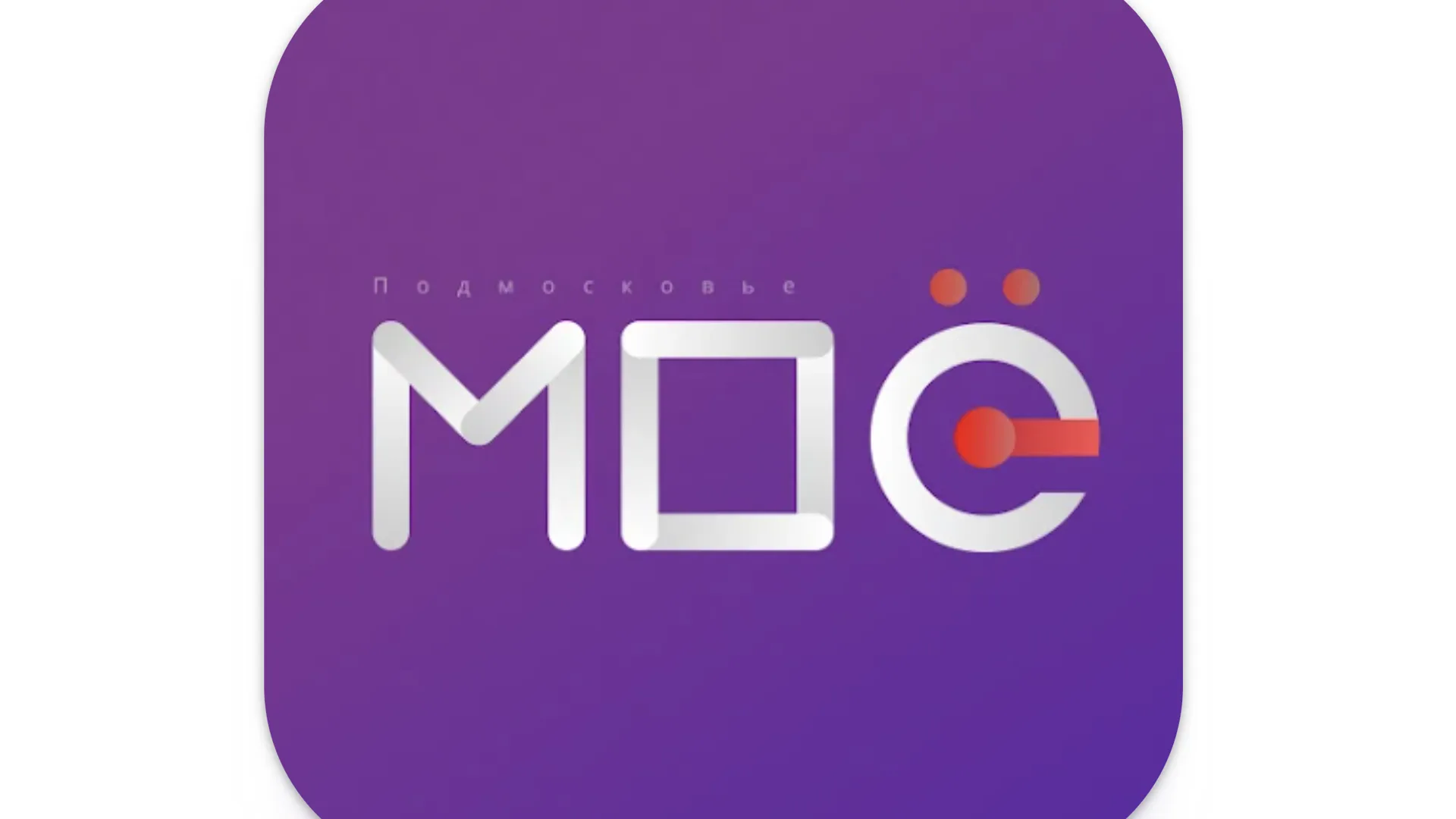В Московской области заработало мобильное приложение «МОе Подмосковье»