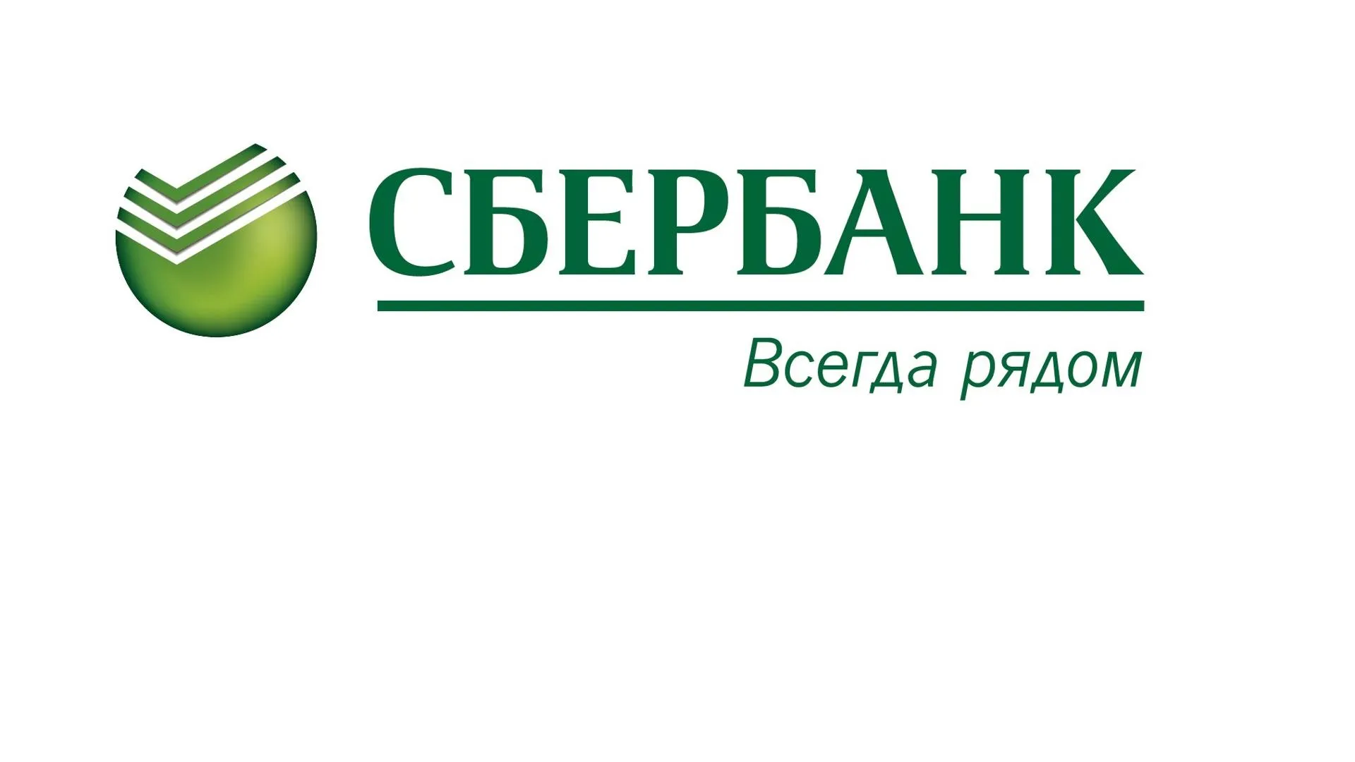 Сбербанк признали самым сильным банковским брендом в мире