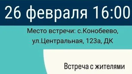 Замглавы Воскресенска 26 февраля обсудит с жителями села Конобеево вопросы соцсферы