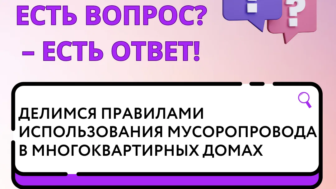 В Подмосковье напомнили правила использования мусоропровода в МКД