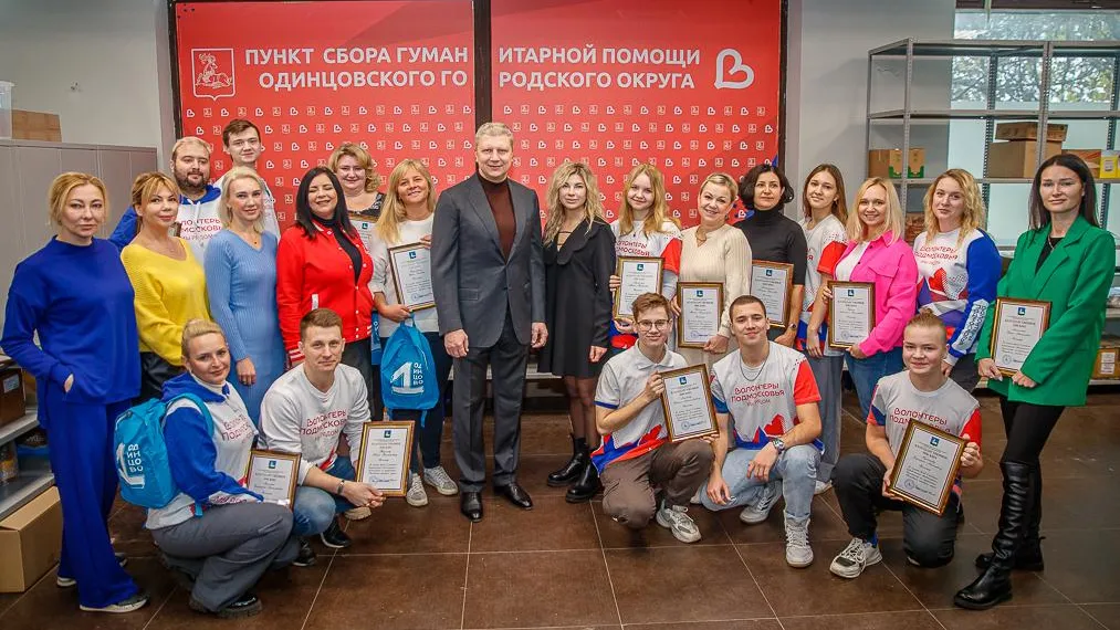 Глава Одинцовского округа Андрей Иванов вручил благодарственные письма волонтерам