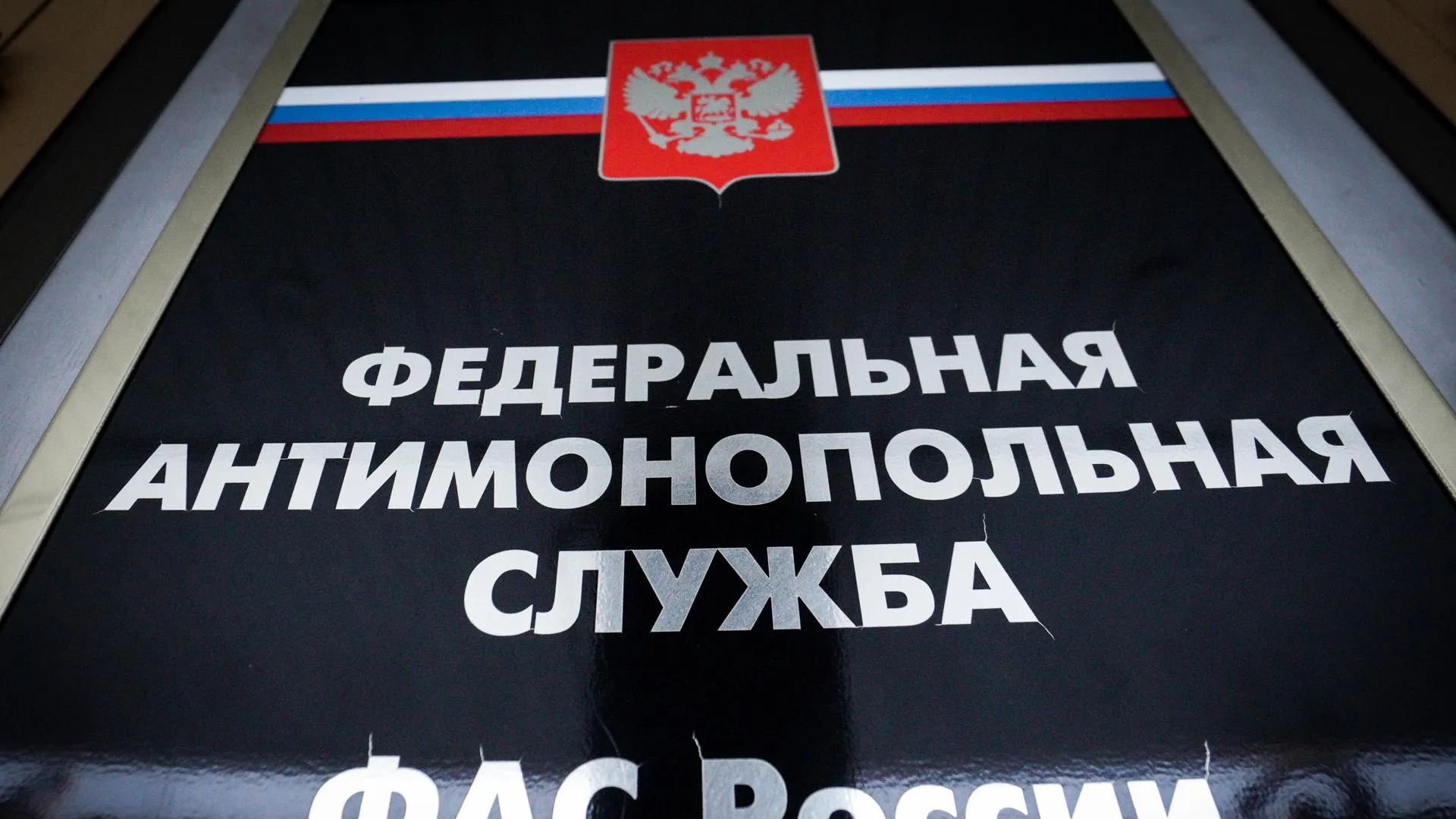 Подмосковное УФАС оштрафовало власти Талдома из‑за нарушения при проведении аукциона