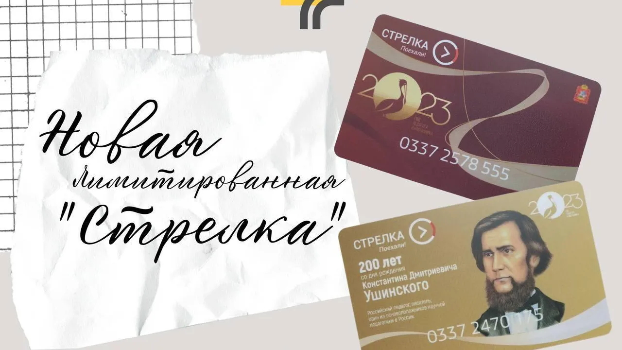В июле появятся лимитированные карты «Стрелка» к Году педагога и наставника