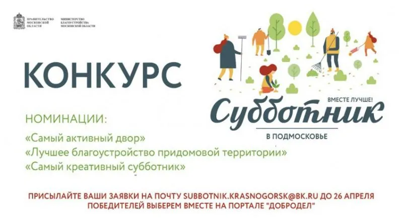Жители Красногорска смогут поучаствовать в конкурсе дворов на субботнике 20 апреля