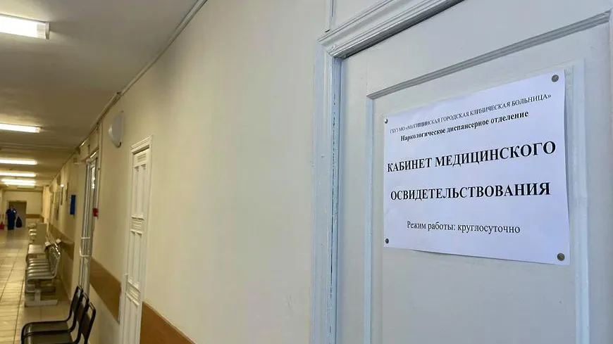 В больнице Мытищ начал работать кабинет медосвидетельствования на состояние опьянения