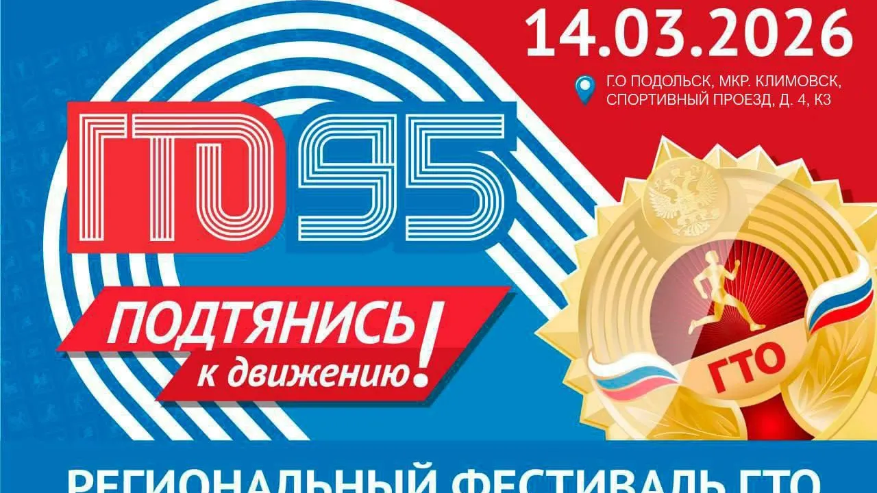 Подольск примет региональный фестиваль ГТО среди трудовых коллективов