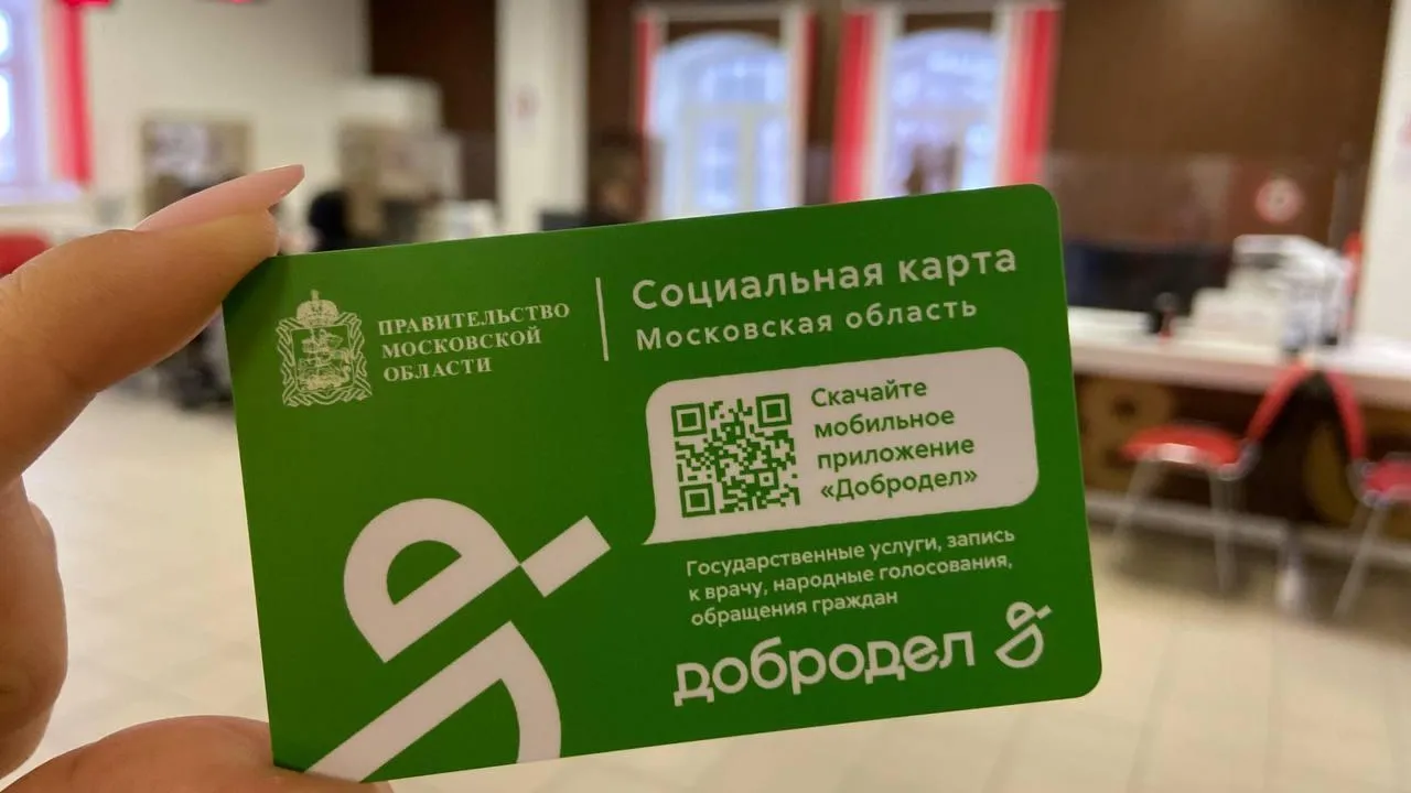 Более 179 тыс заявлений на оформление соцкарты жителя МО подано на регпортале