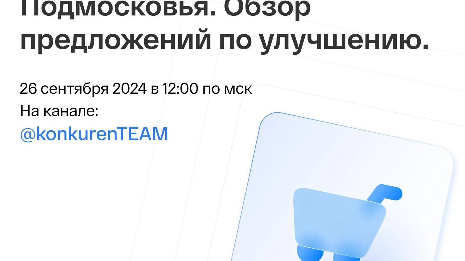 В Подмосковье 26 сентября пройдет прямой эфир по улучшению электронного магазина