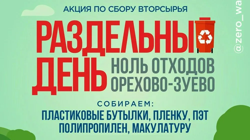 Акция по раздельному сбору вещей и вторсырья пройдет в Орехово‑Зуеве 30 марта